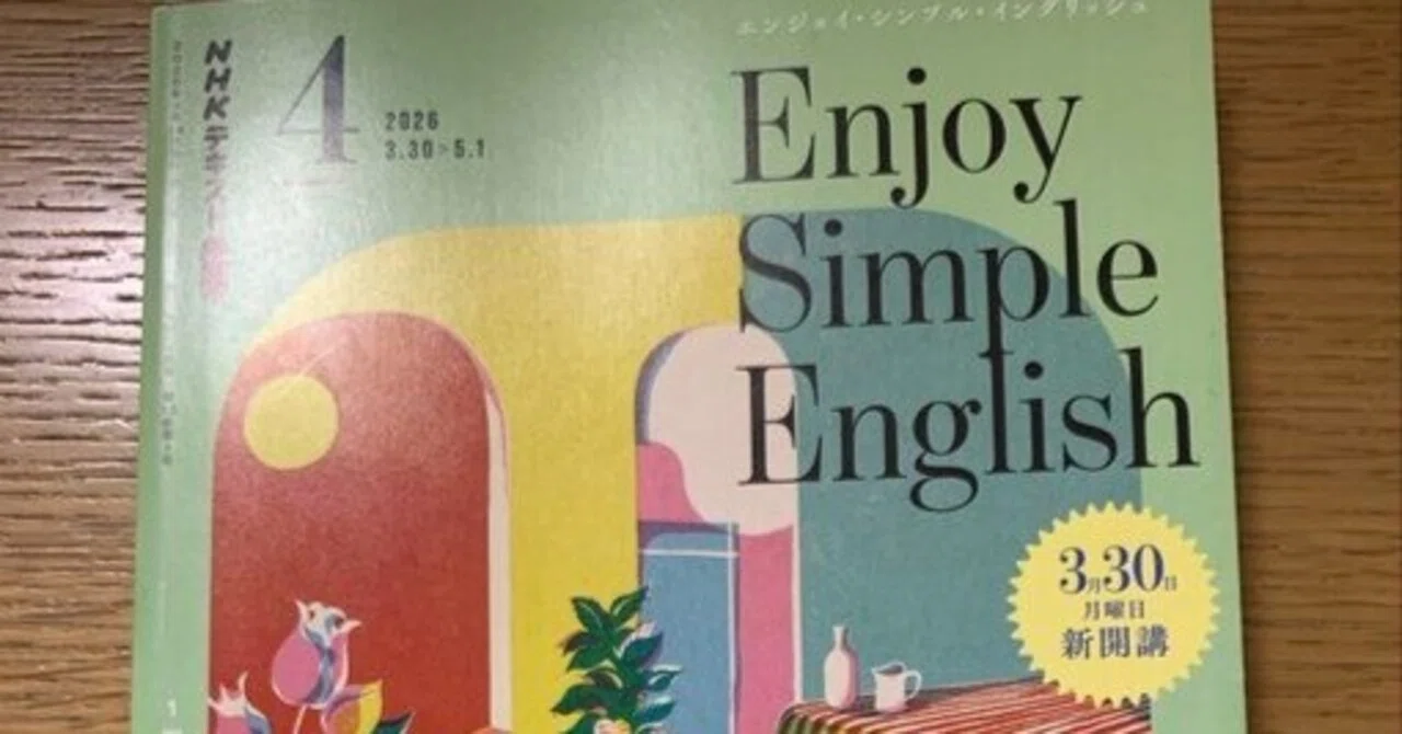 NHK『Enjoy Simple English』を1ヶ月続けて気づいた、心地よい「リズム