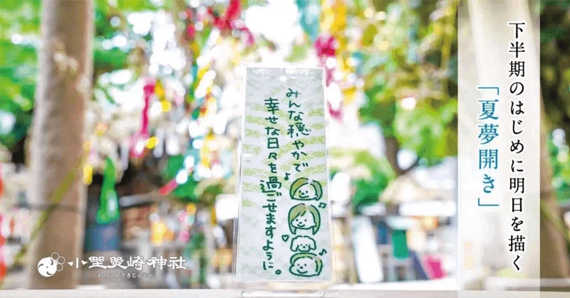 7月4.5日は「夏夢開き」！　下半期のはじめに明日を描く