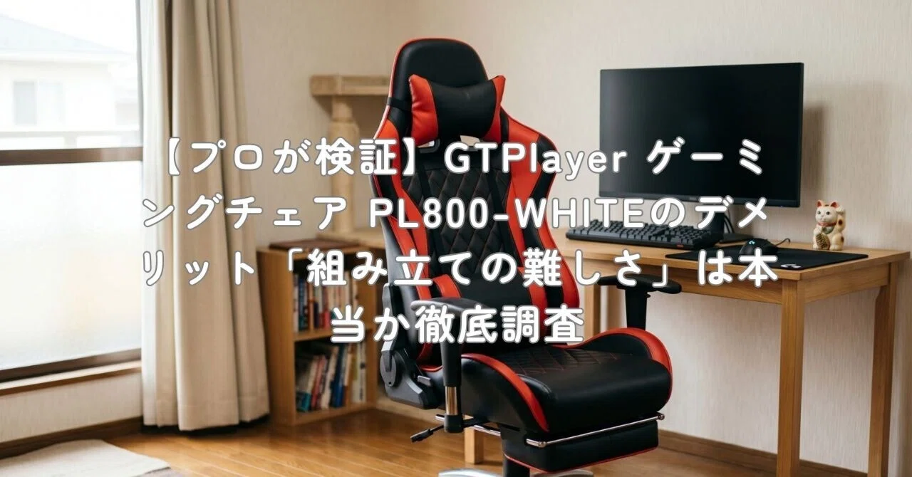 プロが検証】GTPlayer ゲーミングチェア PL800-WHITEのデメリット 