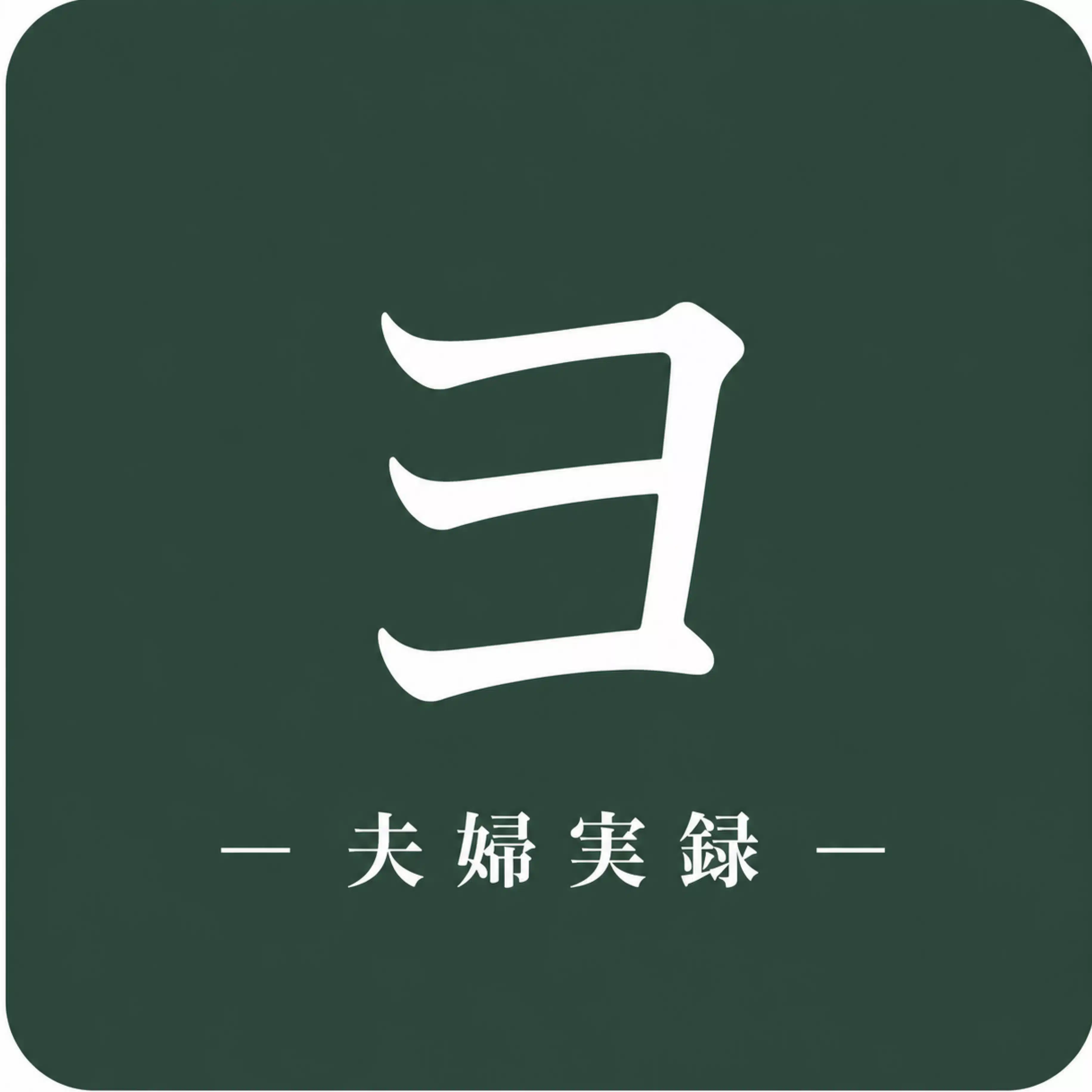 ヨッシーの夫婦実録
