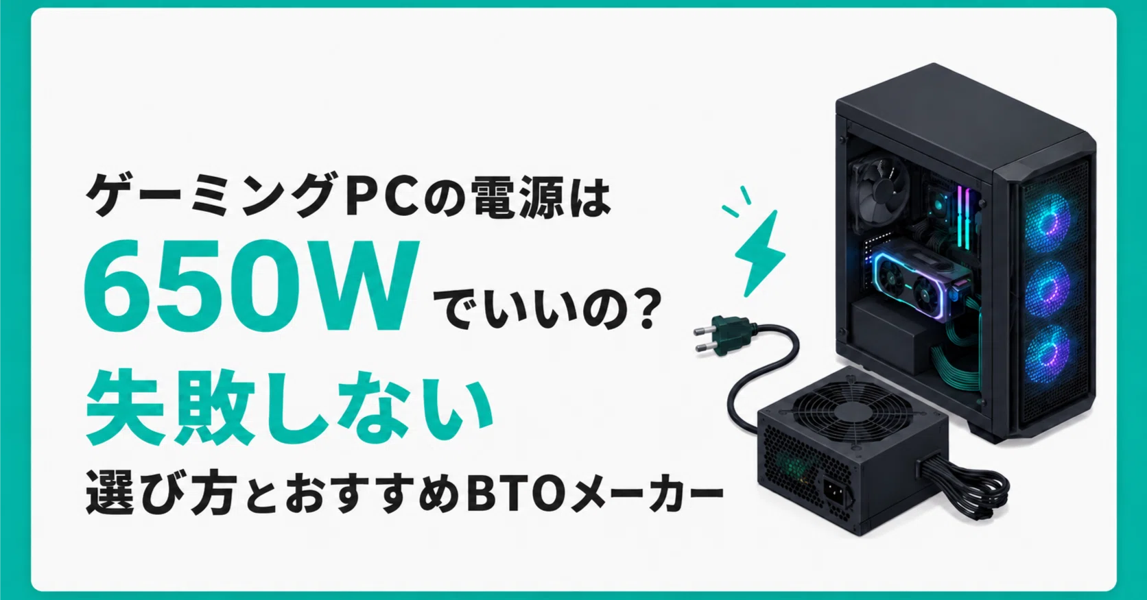 ゲーミングPCの電源は650Wでいいの？失敗しない選び方とおすすめBTO 