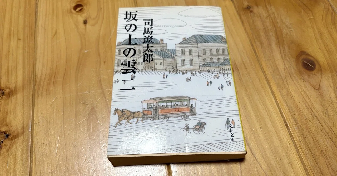 今も、司馬遼太郎先生に憧れている｜ 田下愛|お笑いと文具が好きなライター