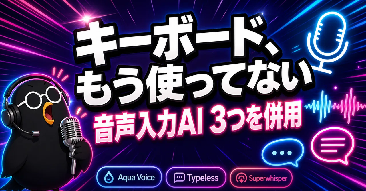 キーボード入力をやめて約1年｜Aqua Voice、Typeless、Superwhisperを