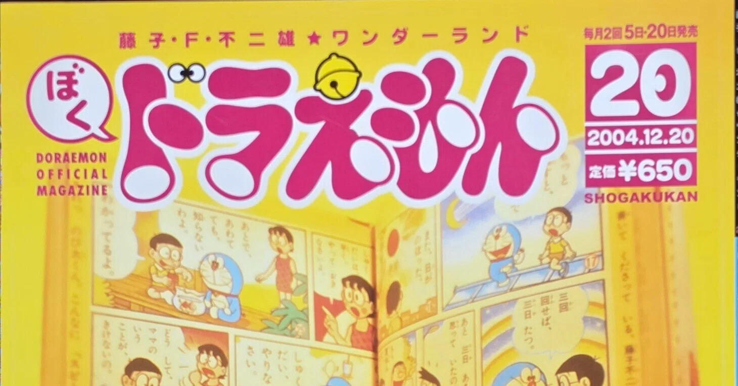 ぼく、ドラえもん』20号(2004.12.20)｜八洲加美世