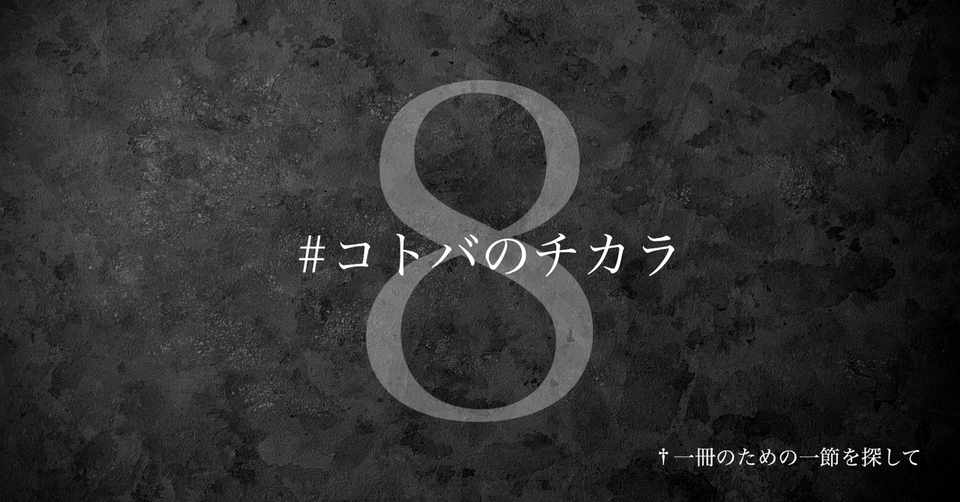 名言集 光文社新書の コトバのチカラ Vol 8 光文社新書