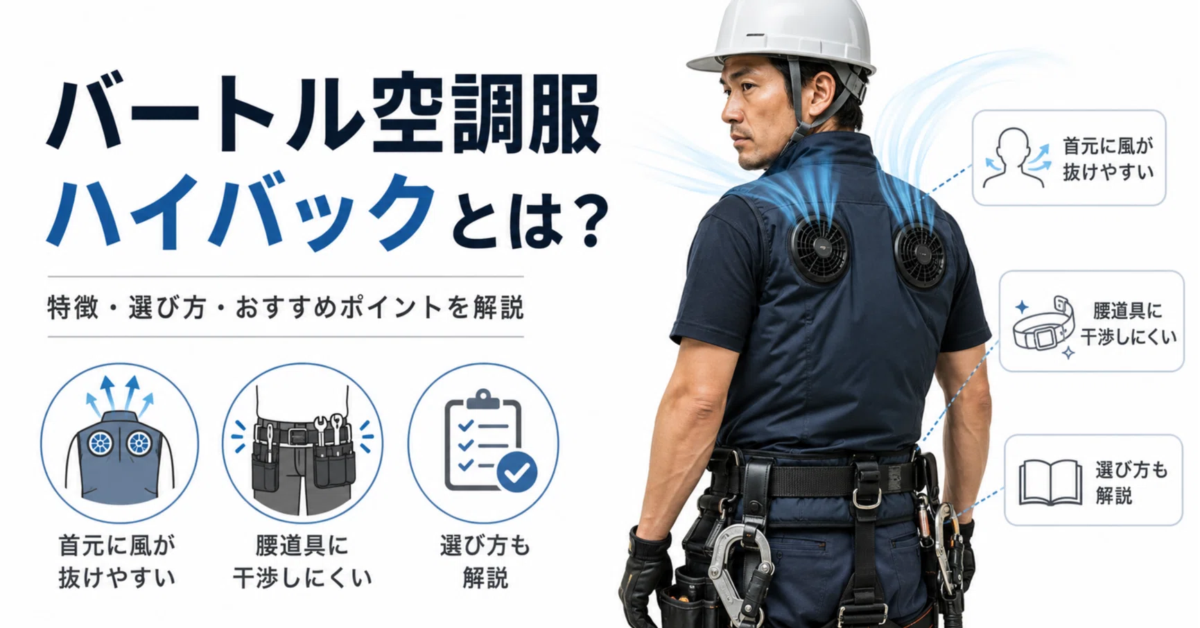 バートル空調服ハイバックとは？特徴・選び方・おすすめポイントを
