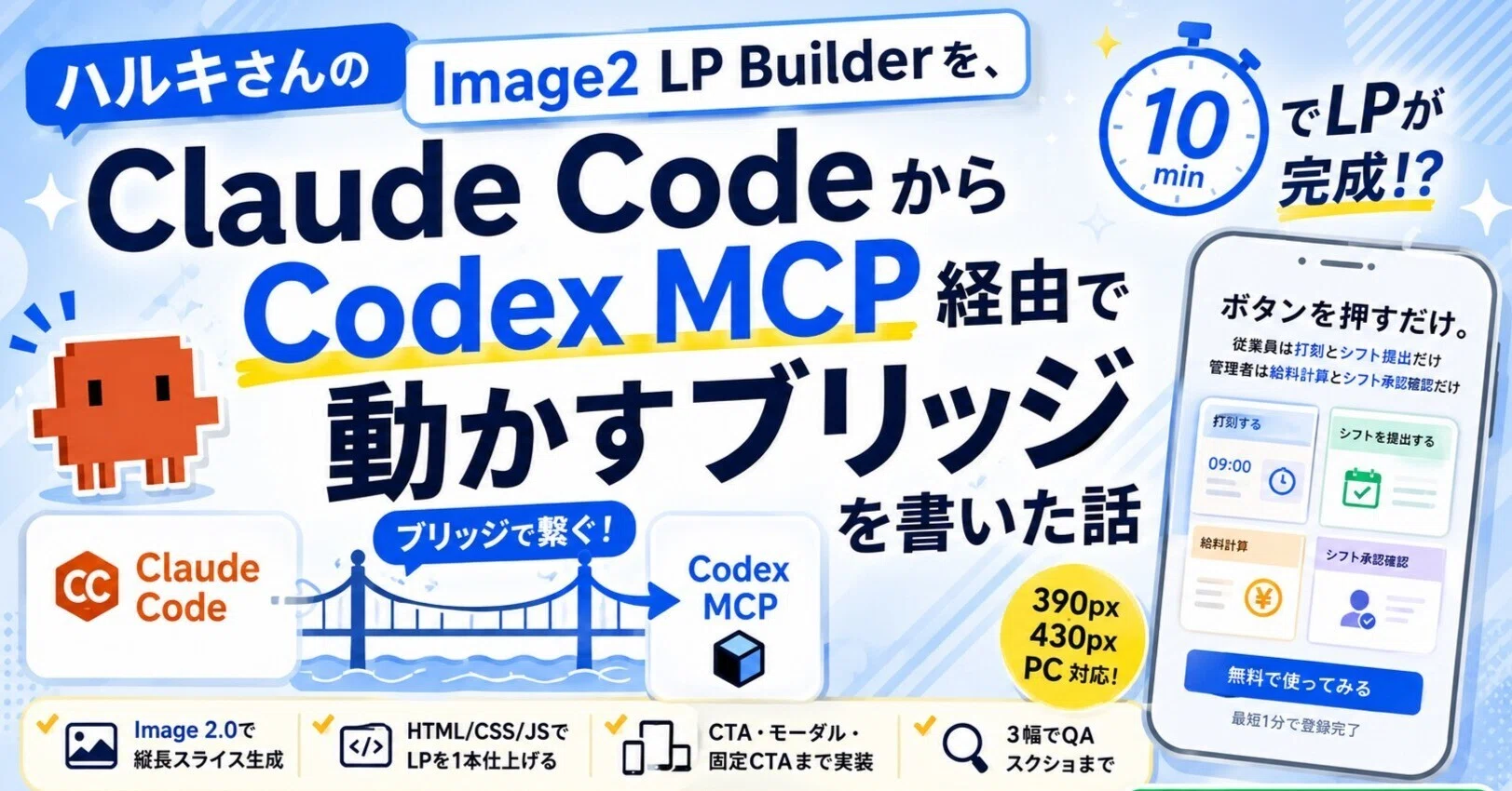 cro *clo様 確認ページ ハルキさんのImage2 LP Builderを、Claude Code から Codex MCP 経由で