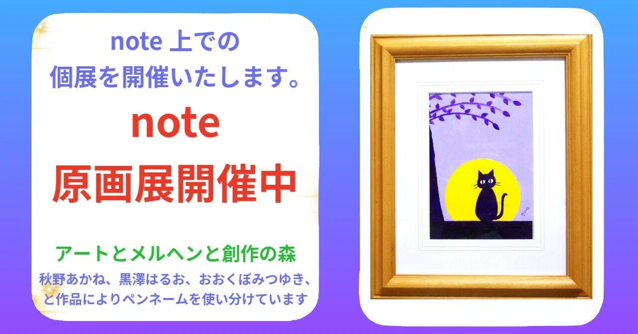 note原画展開催中「月と猫」黒澤はるお作 アクリル画 アートとメルヘン