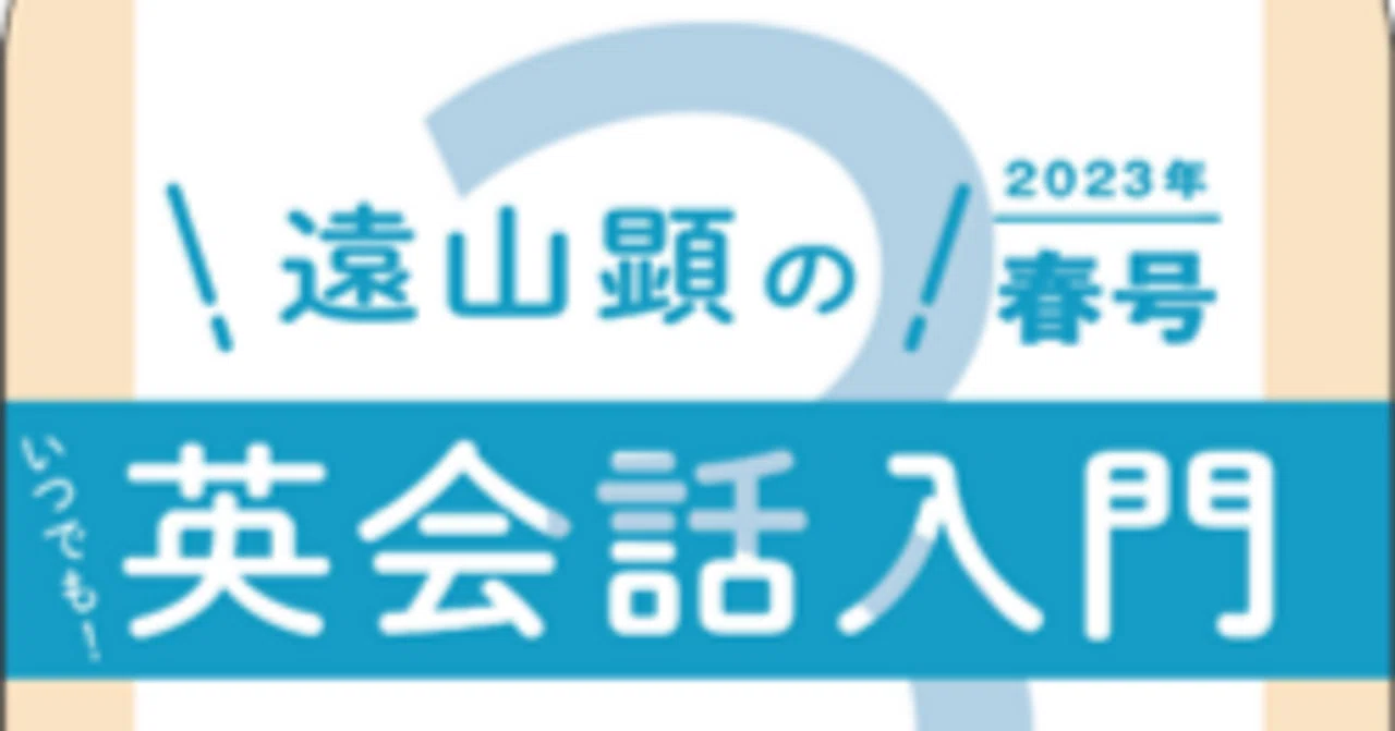 遠山顕のいますぐ使える英会話 2023年春号｜stl52