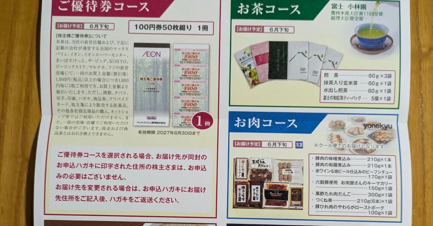 マックスバリュ東海（8198）の株主優待｜pisukeko