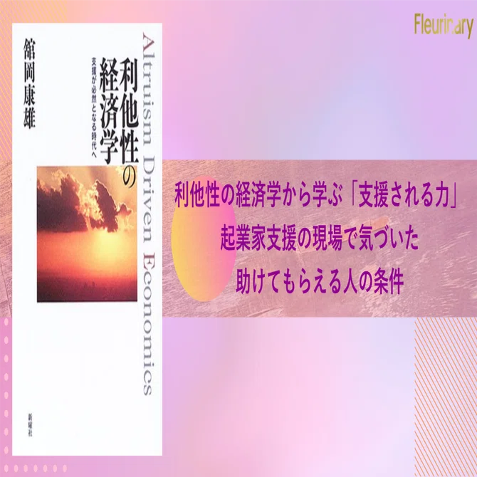 「支援される力」：起業家支援の現場で気づいた、助けてもらえる人の条件