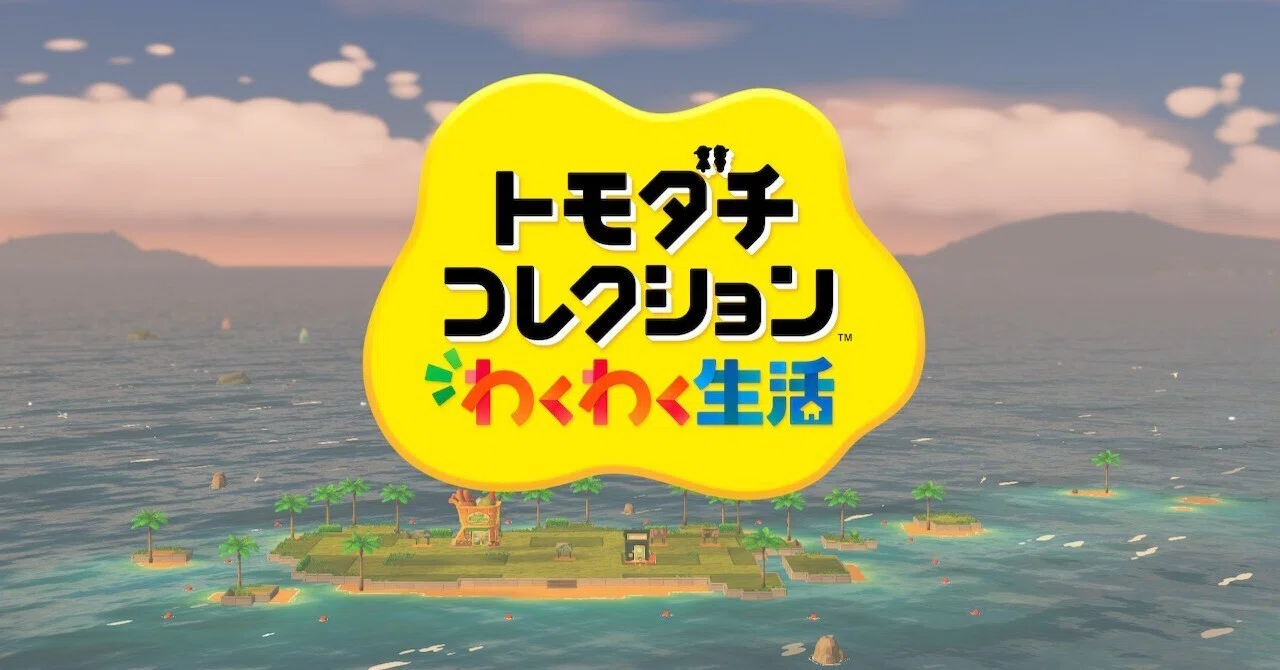 Switch】トモダチコレクション ワクワク生活を遊んでみた感想｜あつ森