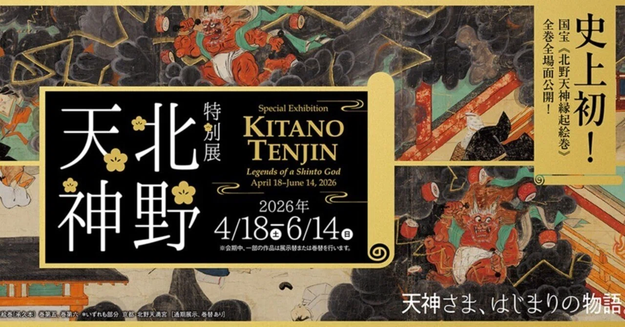 北野天神縁起、【筑紫への船出】、希少豪華画集画、新品高級額・額装付、大判 北野天神展 鑑賞ガイド｜ゆきにゃん