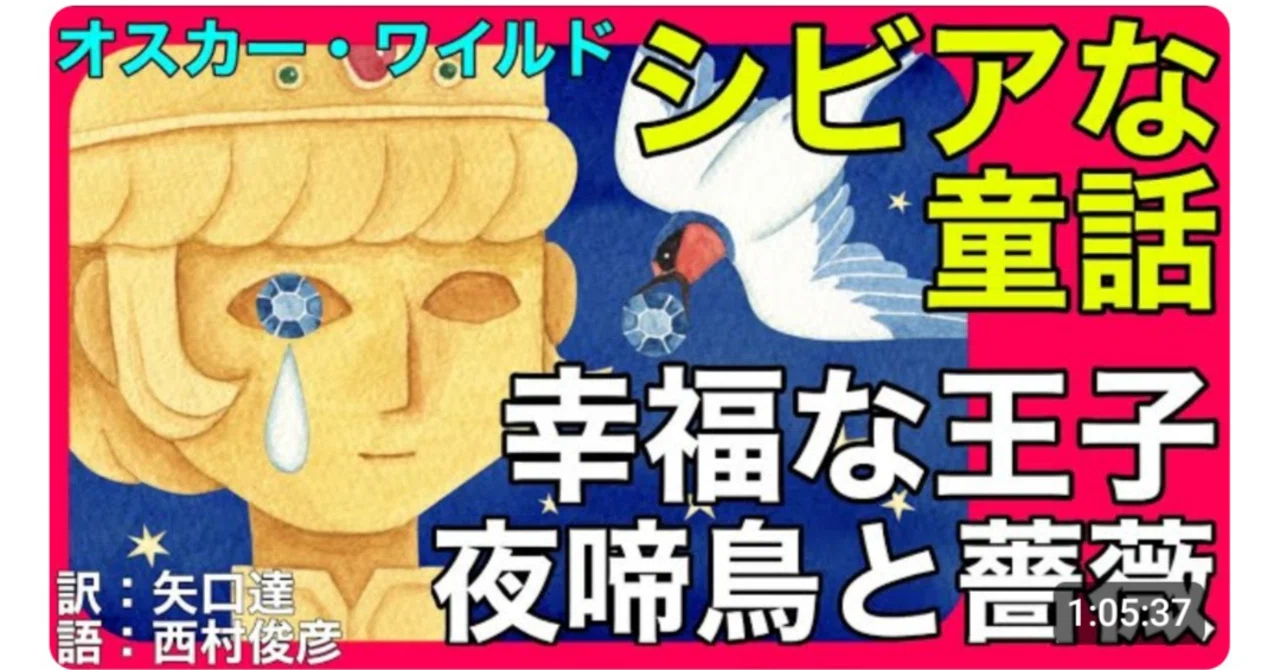 読書・朗読】オスカー・ワイルドのシビアな童話『幸福な王子／夜啼鳥と