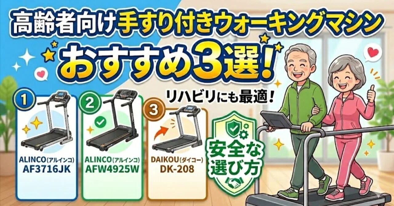 比較】高齢者向け「ウォーキングマシン」おすすめ3選！手すり付き