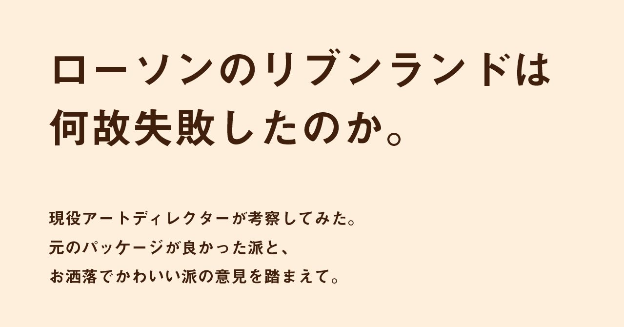 ローソンpbのリブランドが失敗した理由についての考察 パッケージの役割ってなんだっけ について 山口大空翔 Art Director Designer Note ローソンpbのリブランドが失敗した理由についての考察 パッケージの役割ってなんだっけ について 山口大空翔 Art Director Designer Note