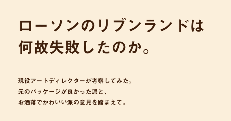 ローソンpbのリブランドが失敗した理由についての考察 パッケージの役割ってなんだっけ について 山口大空翔 Art Director Designer Note