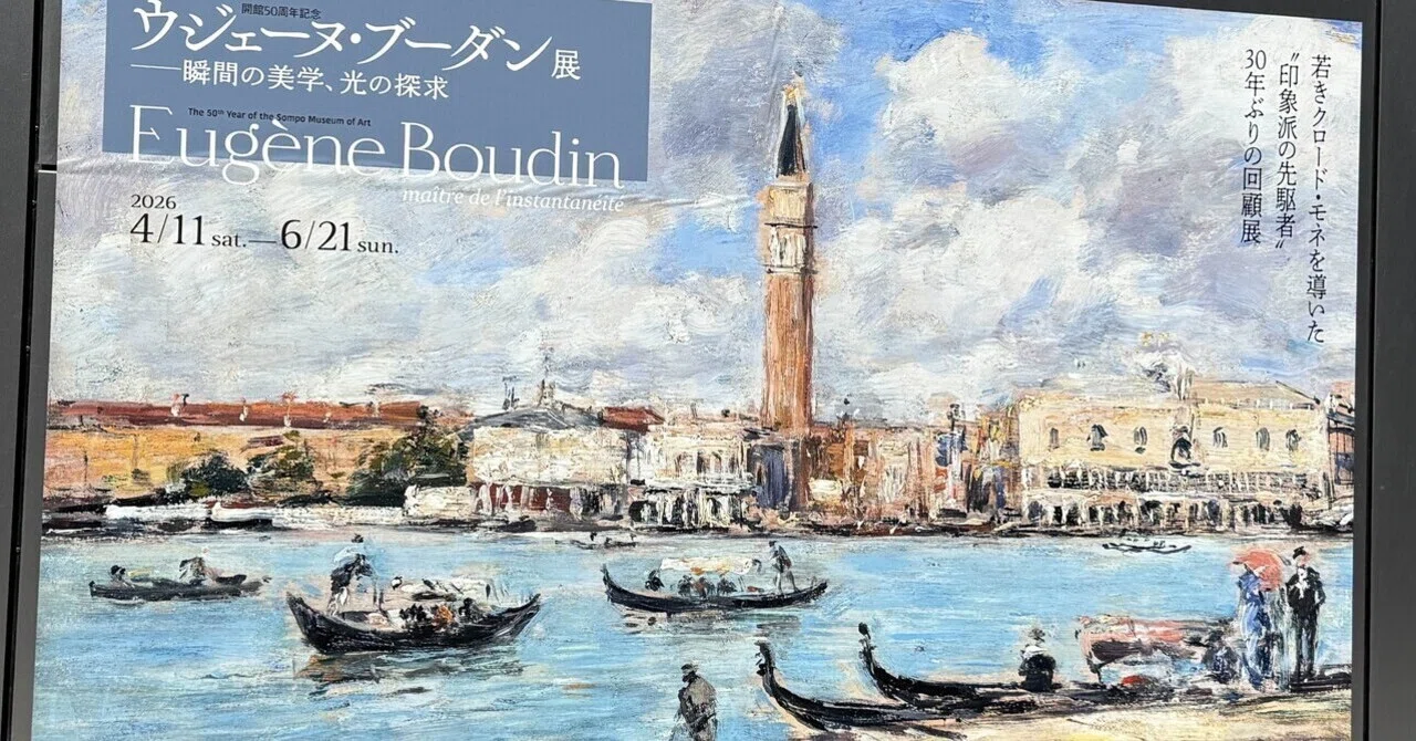 ウジェーヌ・ブーダン展へ フランスの港町を旅するように絵を見る