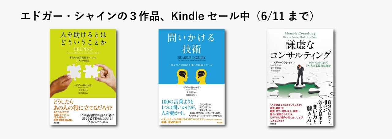 エドガー・シャインの世界 ②『人を助けるとはどういうことか エドガー・シャインの世界 ②『人を助けるとはどういうことか