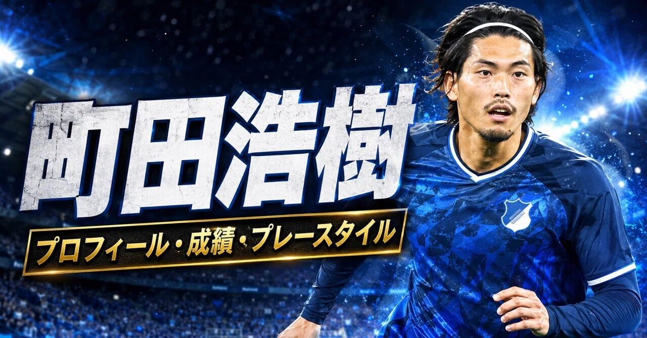 3分でわかる選手紹介】町田浩樹｜プロフィール・成績・プレースタイル