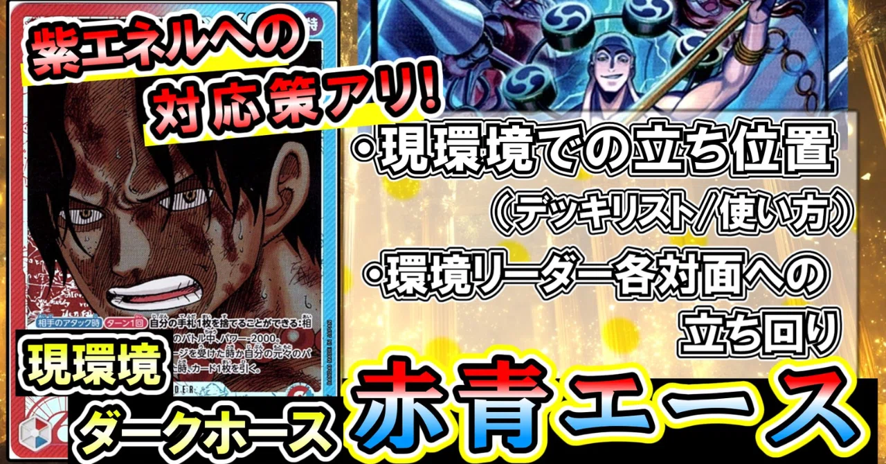 ワンピカード】15弾環境:tier2に潜むダークホースの名は赤青エース
