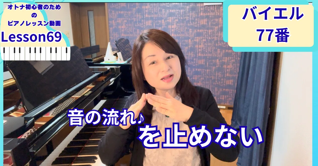 流れを止めない」バイエル77番｜オトナ・超初心者のピアノ教室