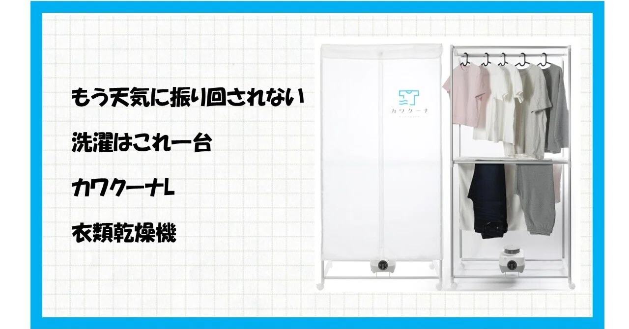洗濯革命！カワクーナLがあれば「干す・待つ・悩む」から一生解放され