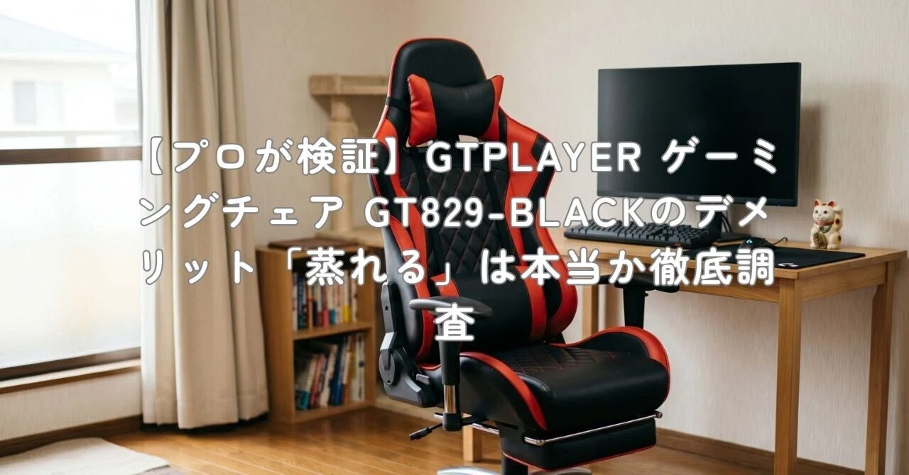 プロが検証】GTPLAYER ゲーミングチェア GT829-BLACKのデメリット