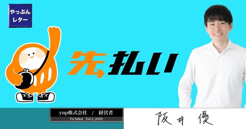 報酬即日払いサービス『先払い』のyup代表・阪井優に創業インタビュー風に話を聞いてみた【やっぷんレターVol.2】