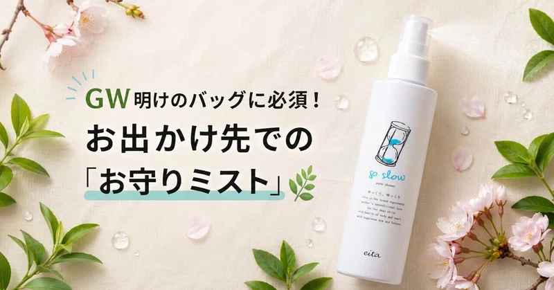 GW明けのバッグに必須！お出かけ先での『お守りミスト』🌿