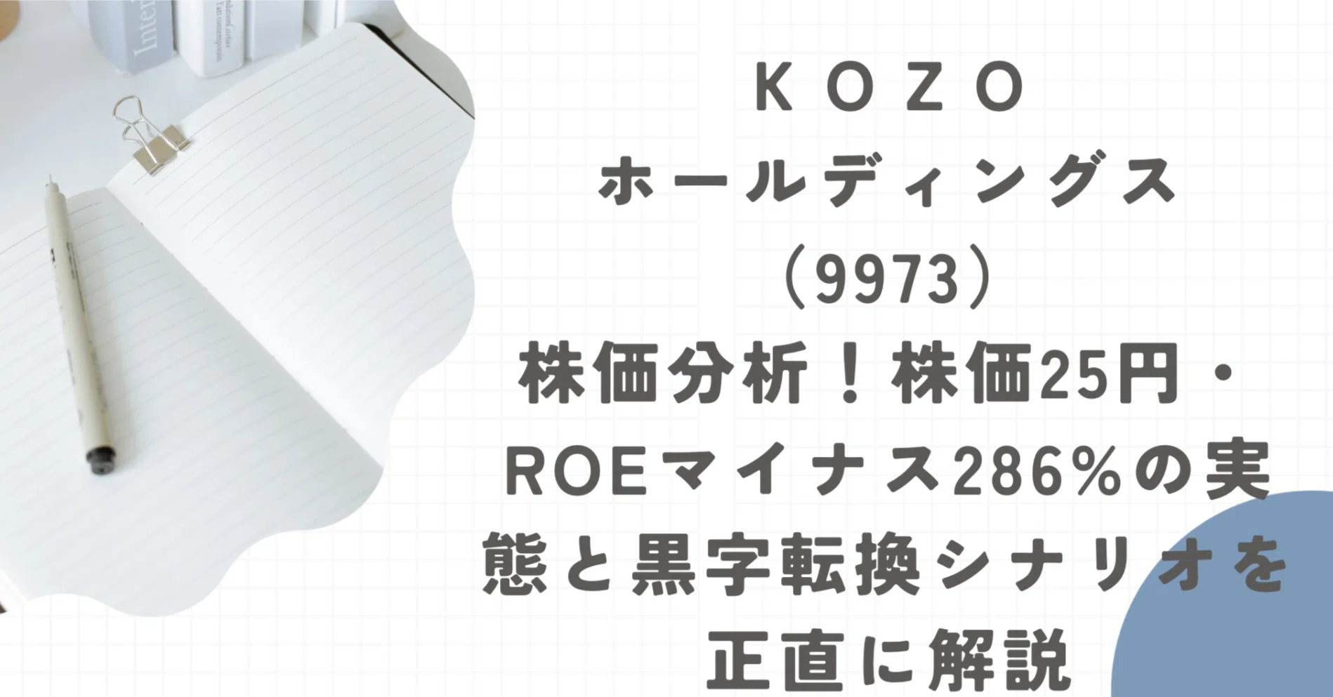 KOZOホールディングス（9973）の株価分析！株価25円・ROEマイナス