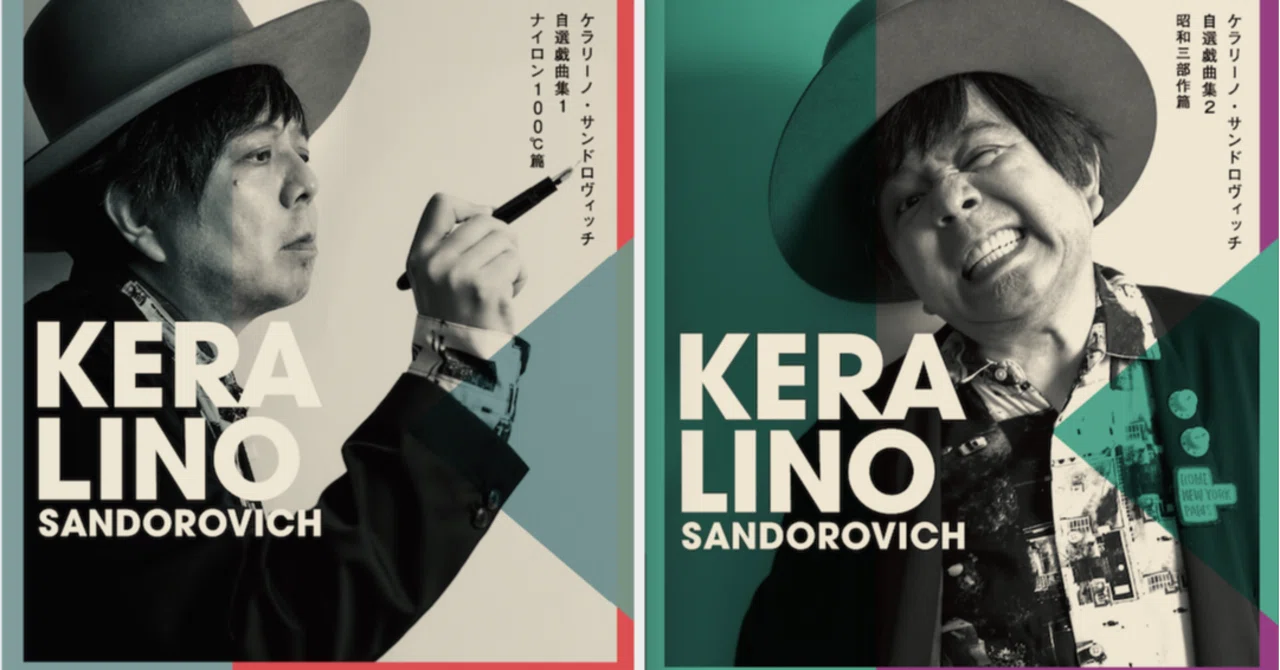 ケラリーノ・サンドロヴィッチ自選戯曲集」発売記念！（No.007
