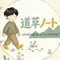 道草ノート|michikusa note