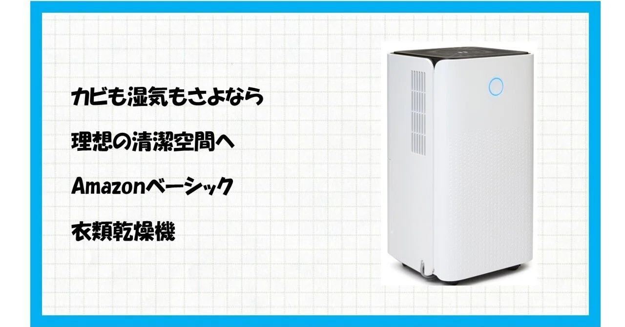 コスパ最強】梅雨のイライラを速攻解決!Amazonベーシック 除湿機 6L