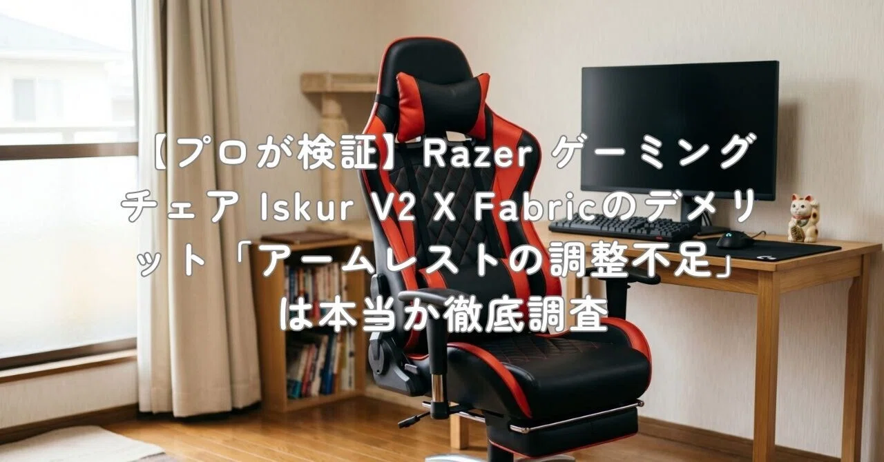 プロが検証】Razer ゲーミングチェア Iskur V2 X Fabricのデメリット 