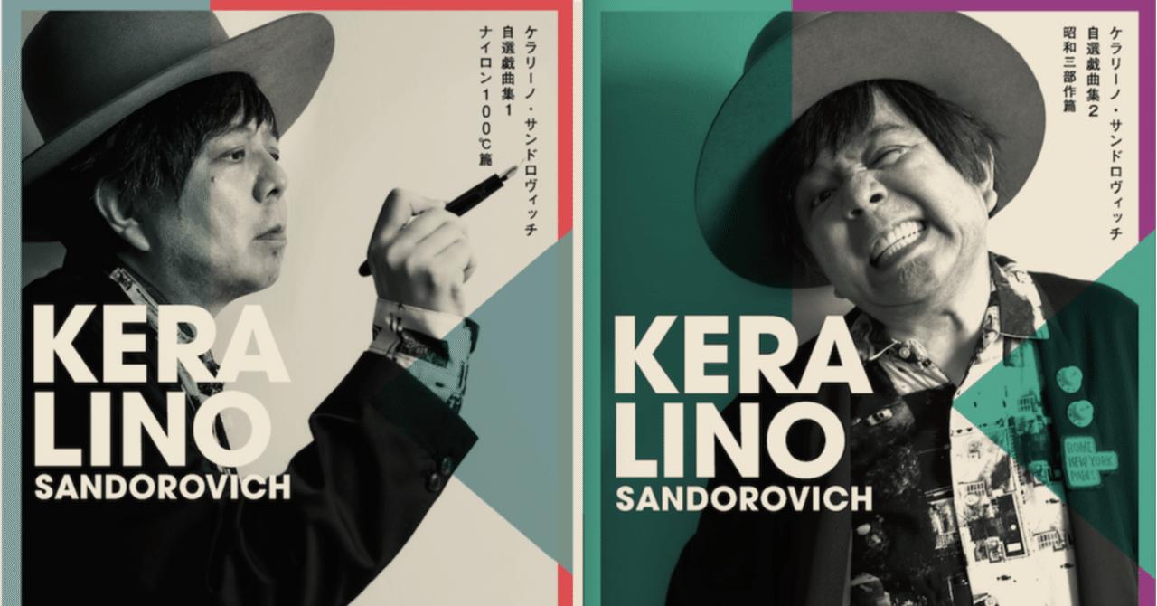 ケラリーノ・サンドロヴィッチ自選戯曲集」発売記念！（No.008