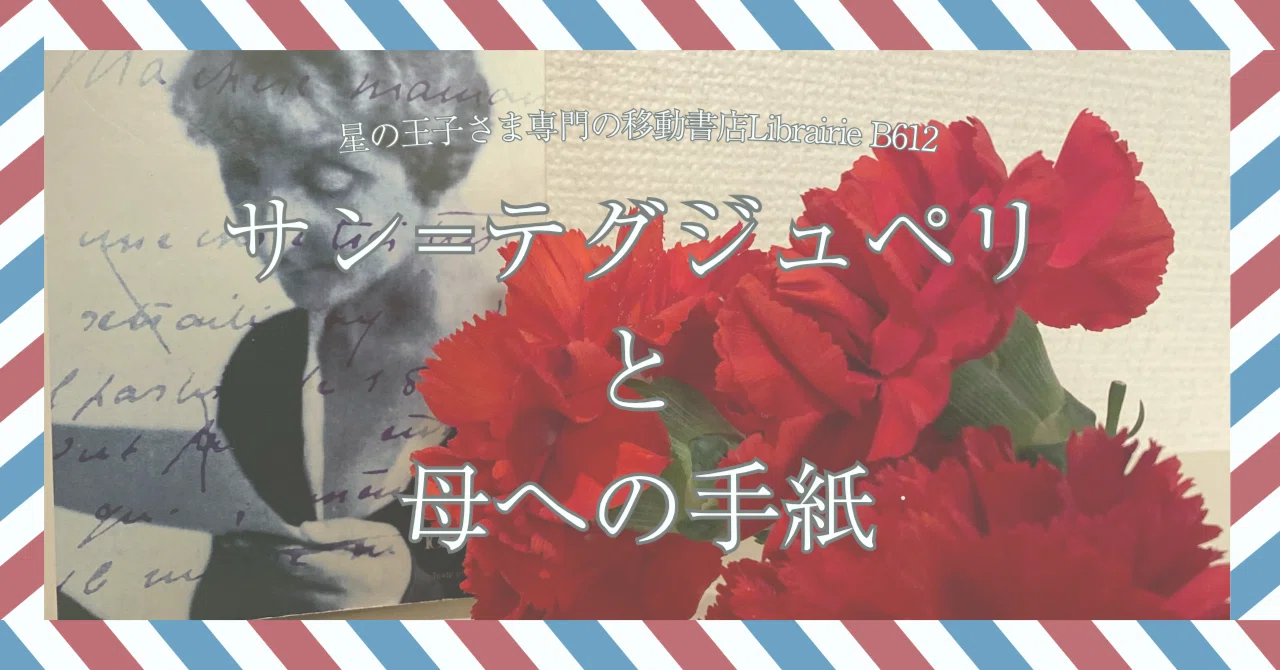 5月10日］サン=テグジュペリ最後の作品は、彼の死後に届いた「母への