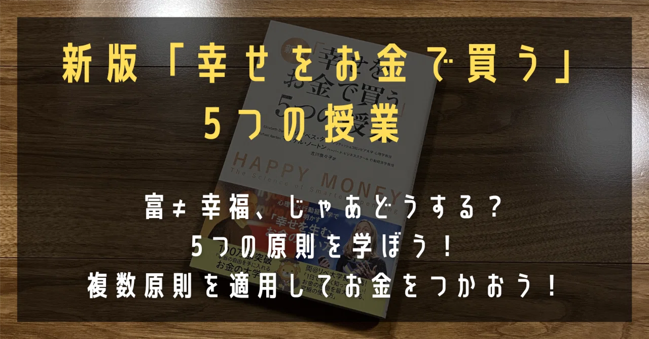 【初版帯付き】「幸せをお金で買う」5つの授業 新版 「幸せをお金で買う」5つの授業 | エリザベス・ダン, マイケル
