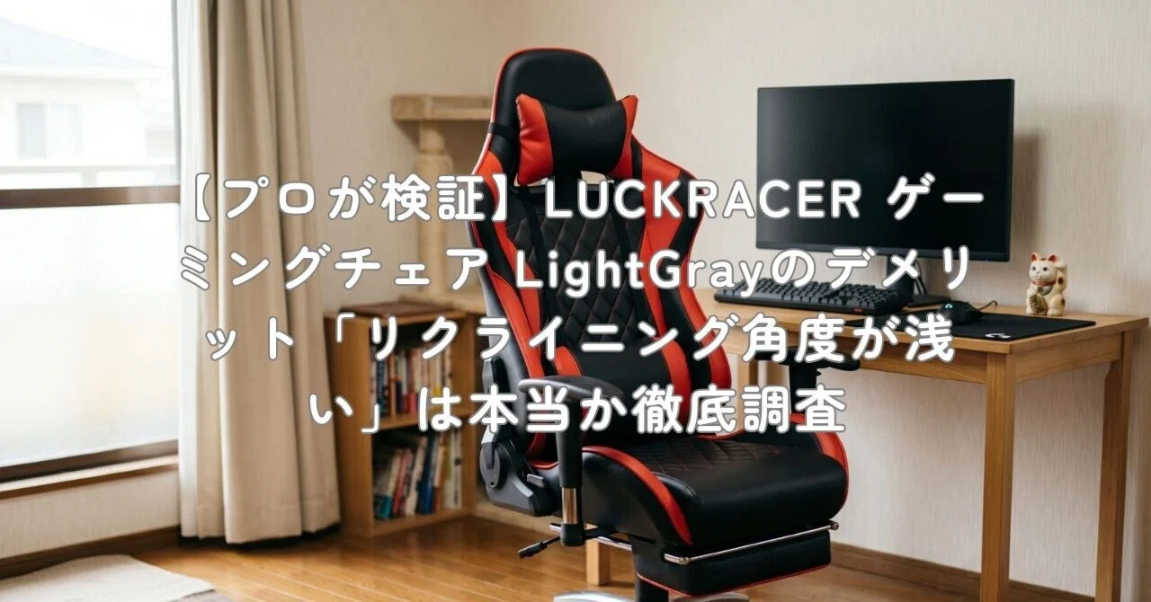 LUCKRACER ゲーミングチェア 黒