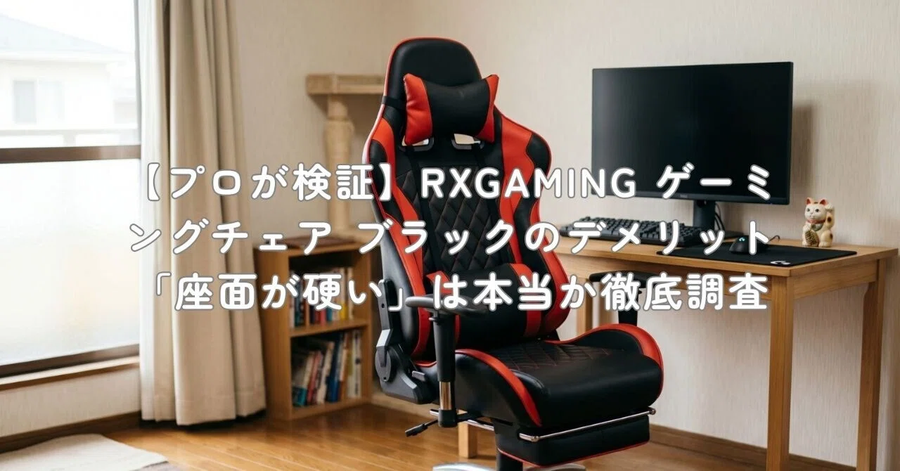 プロが検証】RXGAMING ゲーミングチェア ブラックのデメリット「座面が 