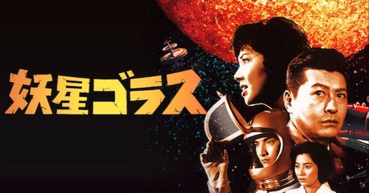 映画 『妖星ゴラス』｜KNG1983