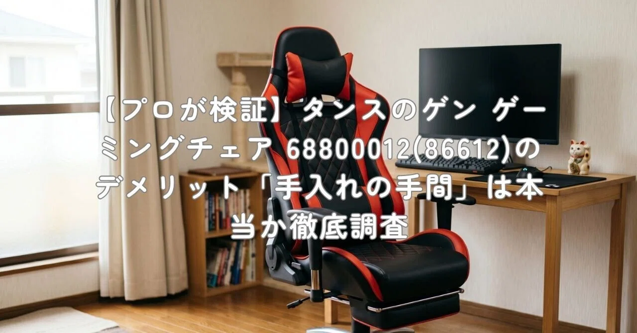プロが検証】タンスのゲン ゲーミングチェア 68800012(86612)の 