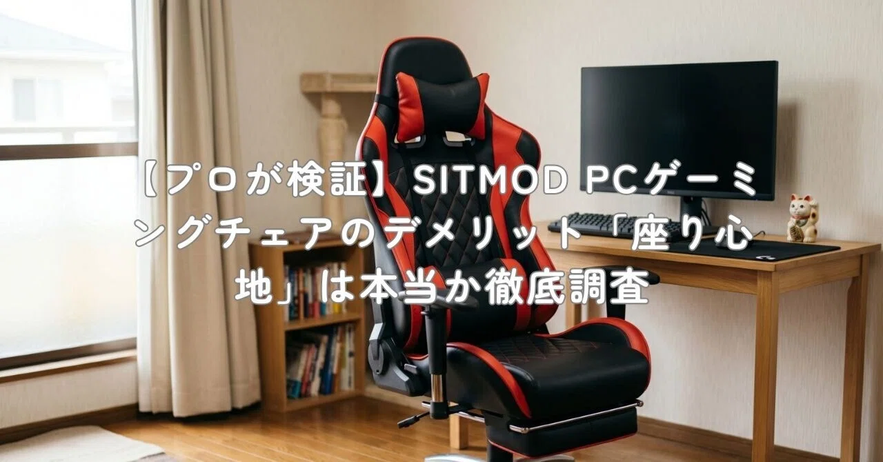 プロが検証】SITMOD PCゲーミングチェアのデメリット「座り心地」は