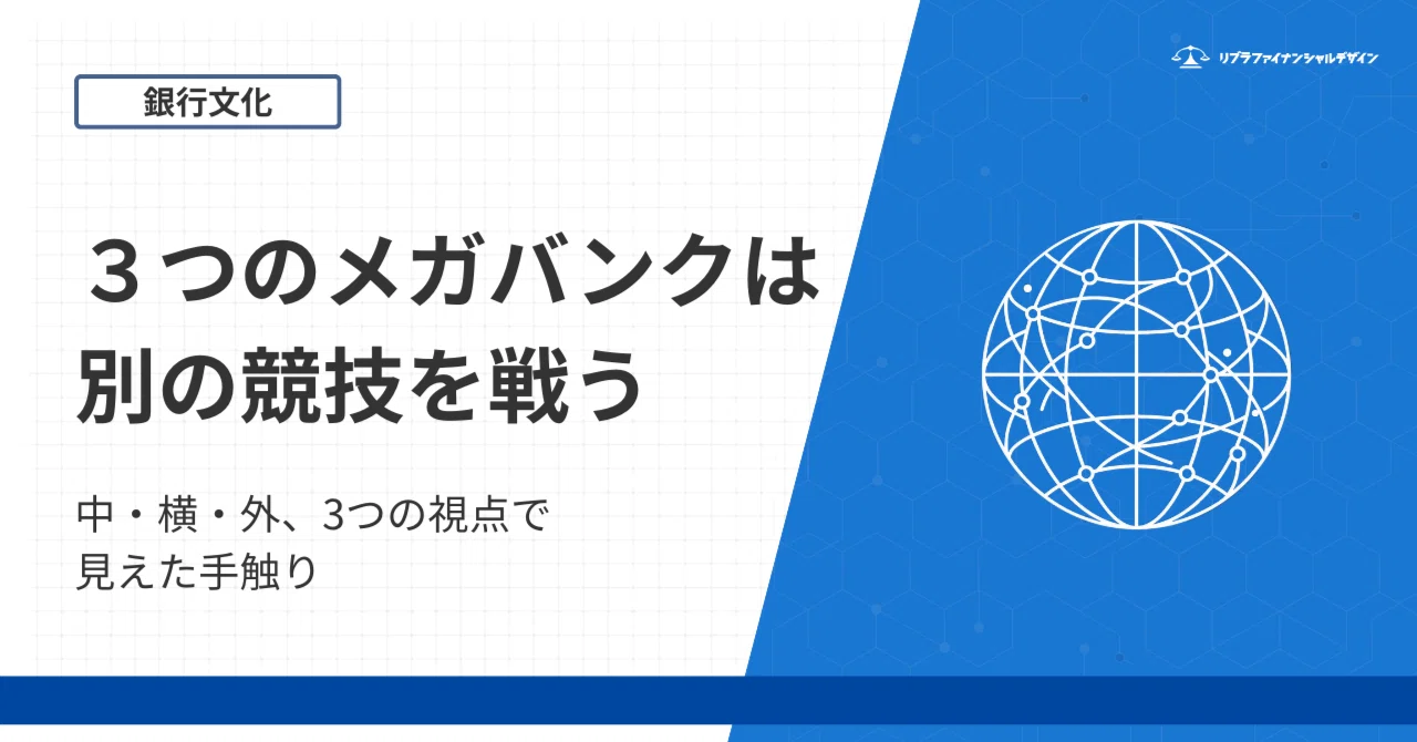 メガバンク3行の文化の違い―中から見て、横で組んで、外から関わった私
