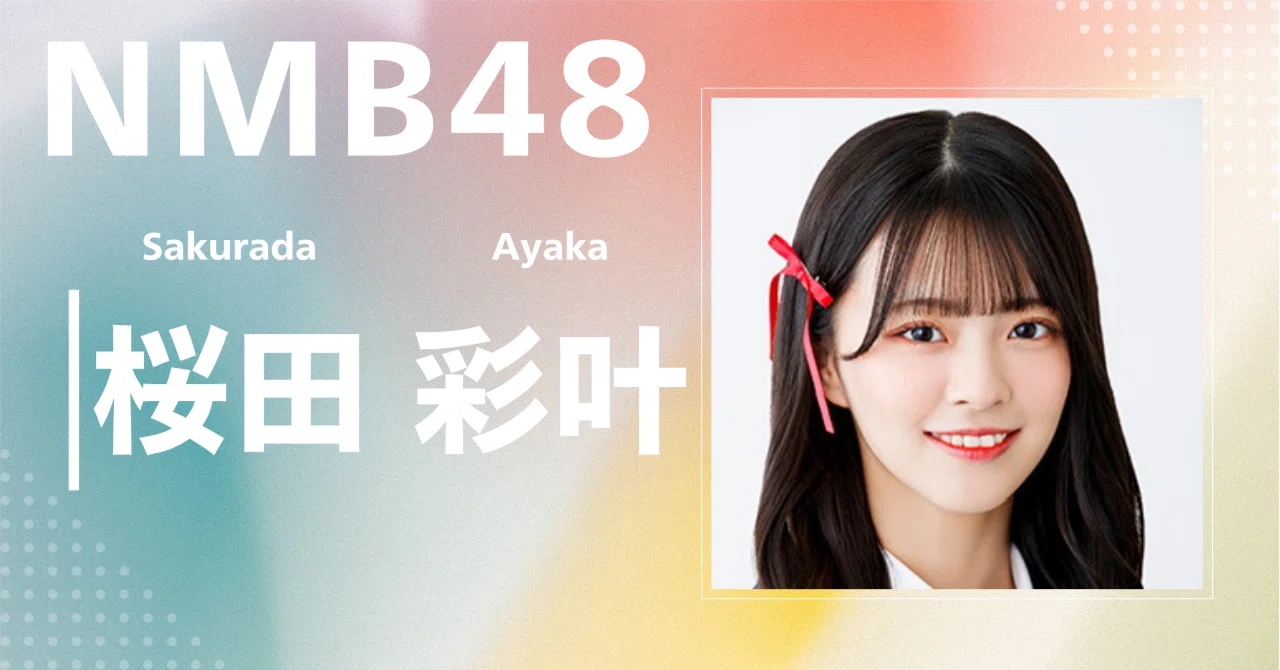 NMB48】桜田 彩叶｜完全網羅プロフィール＆経歴・最新情報まとめ