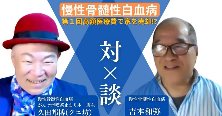 [Chronic Myeloid Leukemia] Part 1: 180,000 yen for 3 days of ...
