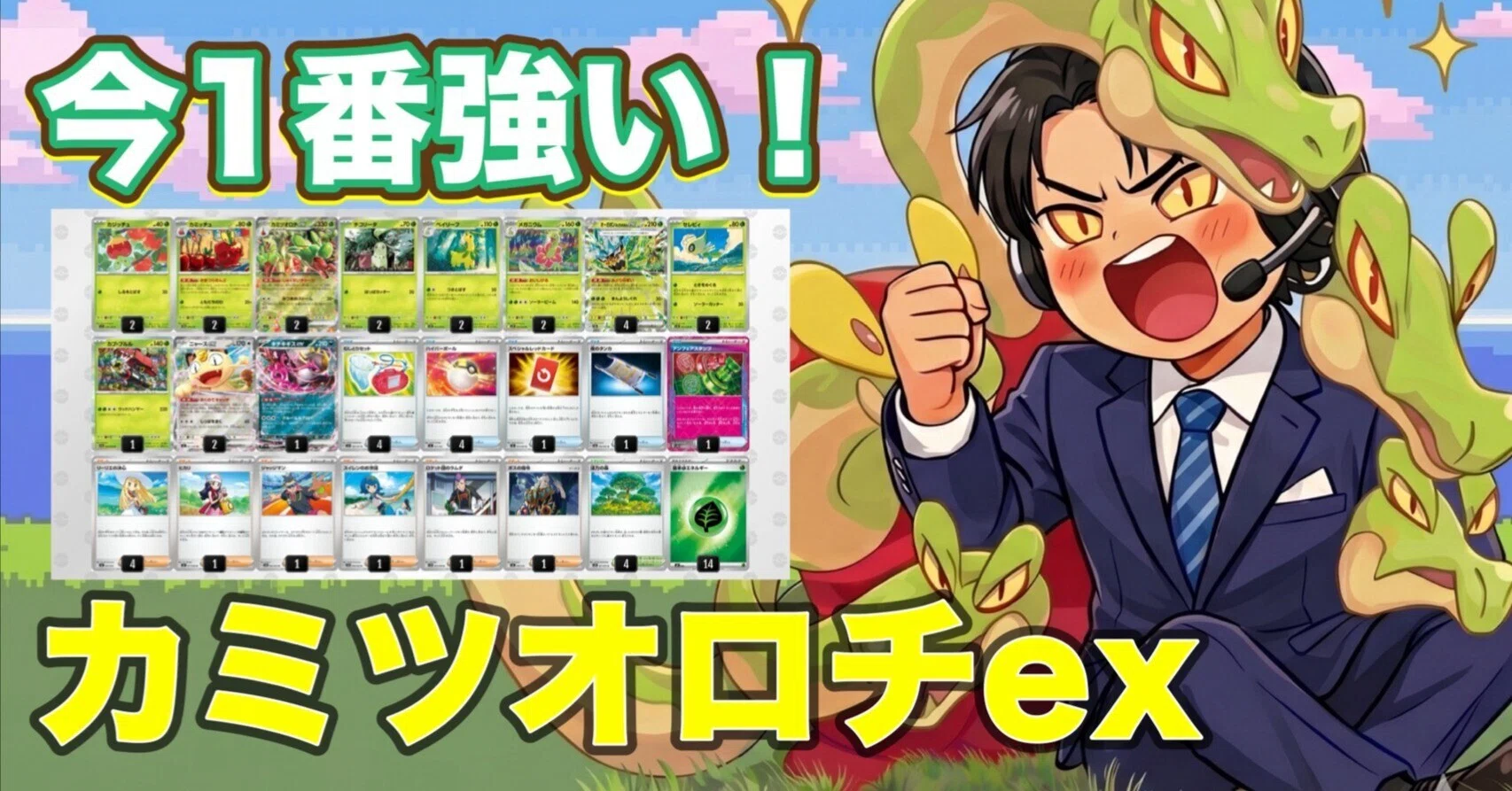ポケカ】現環境最強”カミツオロチex” 研究報告書【初心者にもおすすめ