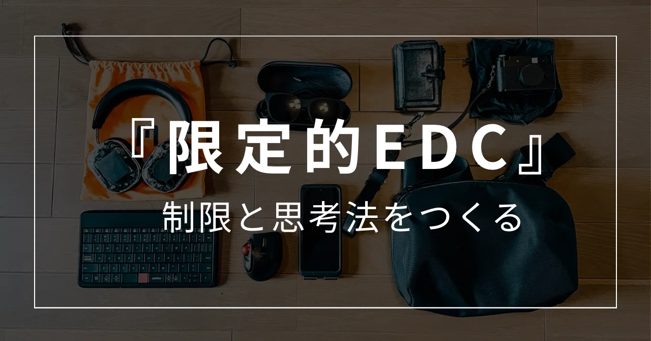 ガジェット大好き 限定的EDC】 ガジェット好きが辿り着いた「制限」と、「思考法」｜書店
