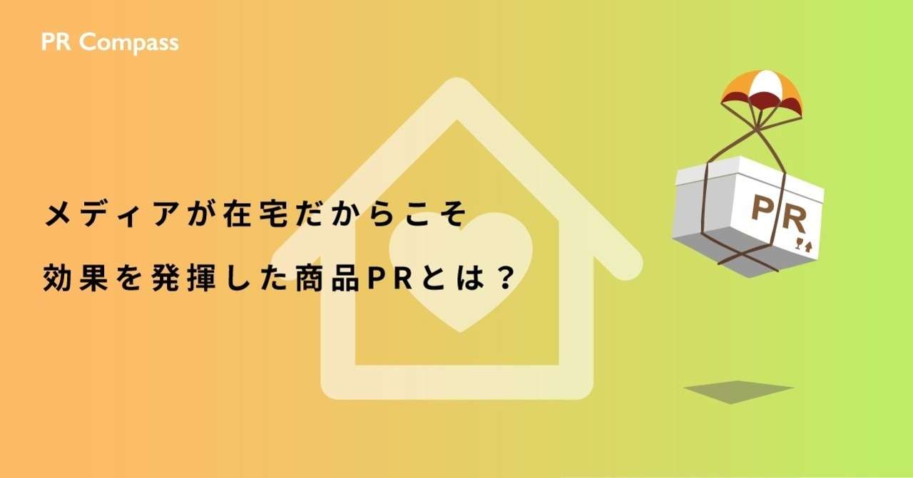メディアが在宅だからこそ 効果を発揮した商品prとは Story Design House Note