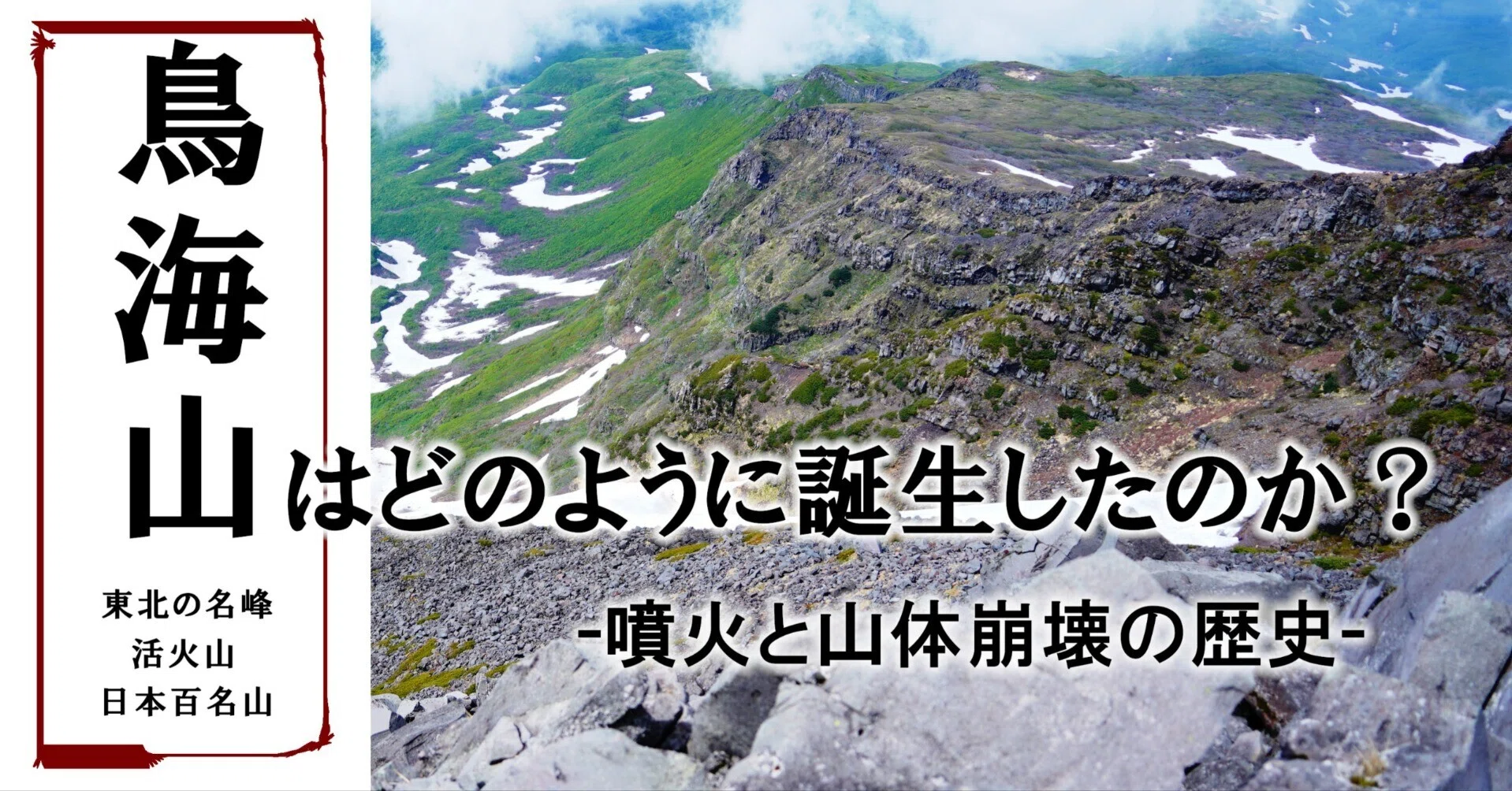 鳥海山 Mt.Chokai - 2026-05｜greeenの山旅マガジン｜note